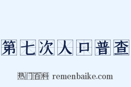 第七次人口普查是什么意思的图片
